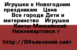 Игрушки к Новогодним праздникам › Цена ­ 200 - Все города Дети и материнство » Игрушки   . Ханты-Мансийский,Нижневартовск г.